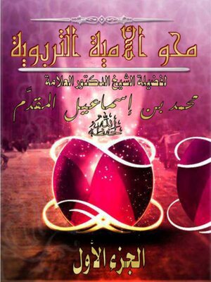 cover image of محو الأمية التربوية - الجزء الاول